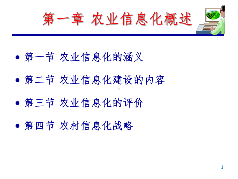 农业信息化概述课件.ppt_第1页