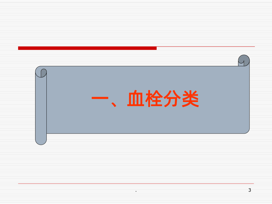 静脉血栓与肺血栓课件.pptx_第3页