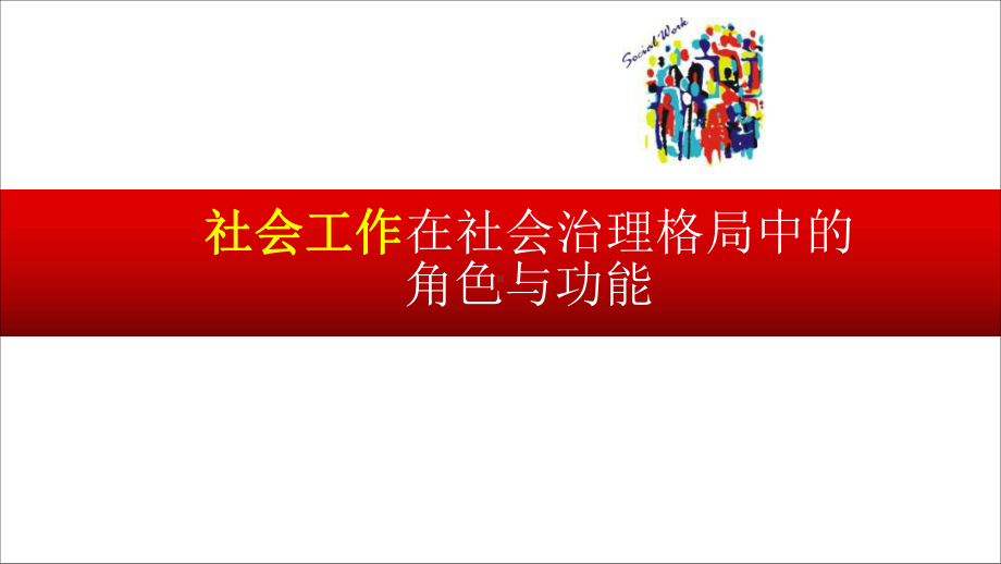 社会工作在社会治理格局中的角色与价值课件.pptx_第1页