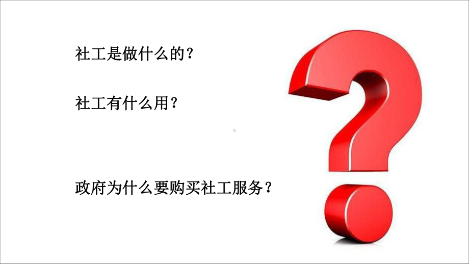 社会工作在社会治理格局中的角色与价值课件.pptx_第2页