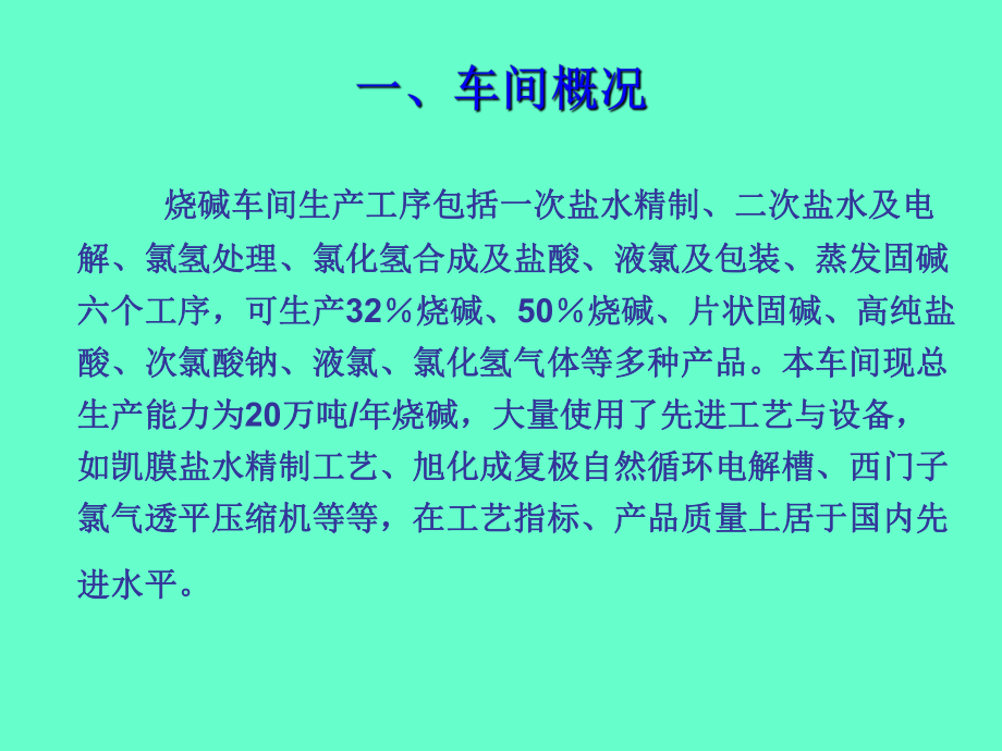 氯碱行业烧碱工艺教学课件.pptx_第1页