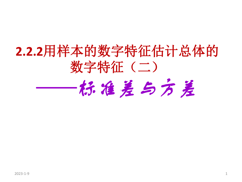 用样本的数字特征估计总体的数字特征(二)-标准差与方差-课件.ppt_第1页