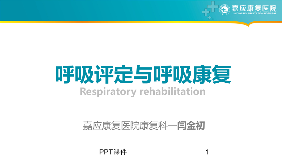 呼吸评定与呼吸康复-课件.ppt_第1页