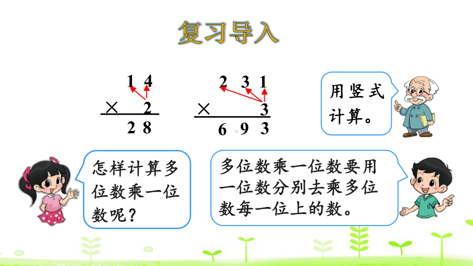 北师大版三年级下册数学-《队列表演(二)》乘法P课件.pptx_第3页