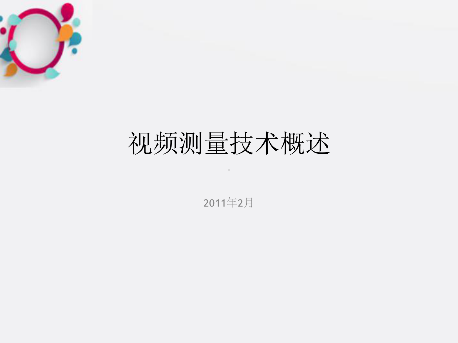 《视频测量技术概述》课件.ppt_第1页