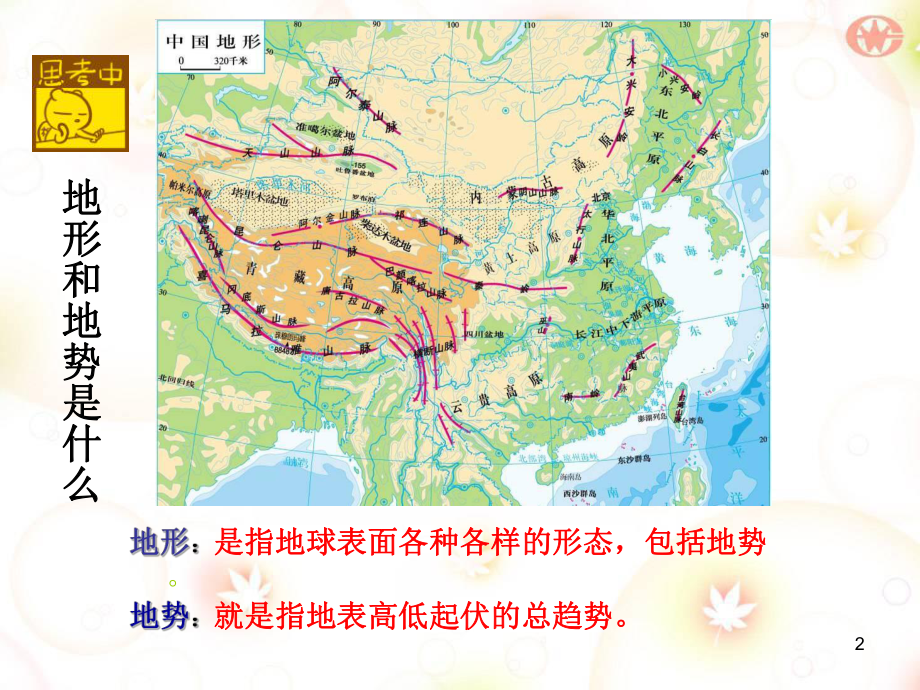 粤教版初中地理八年级上第二章第一节-地形课件.ppt_第2页