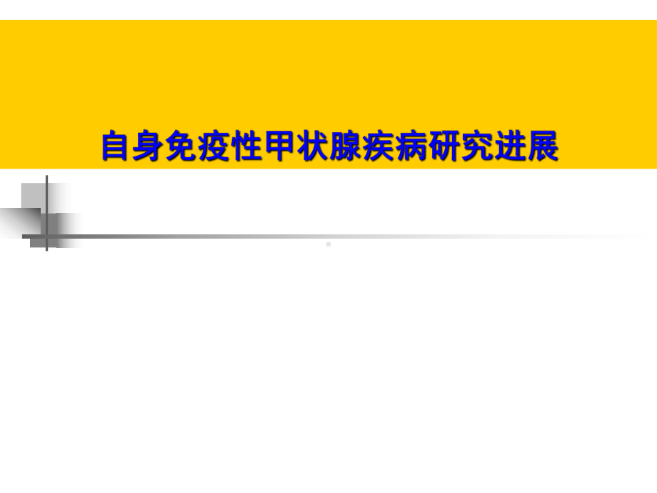 （复旦大学华山医院内科学习）自身免疫性甲状腺疾病研究进展课件.ppt_第1页