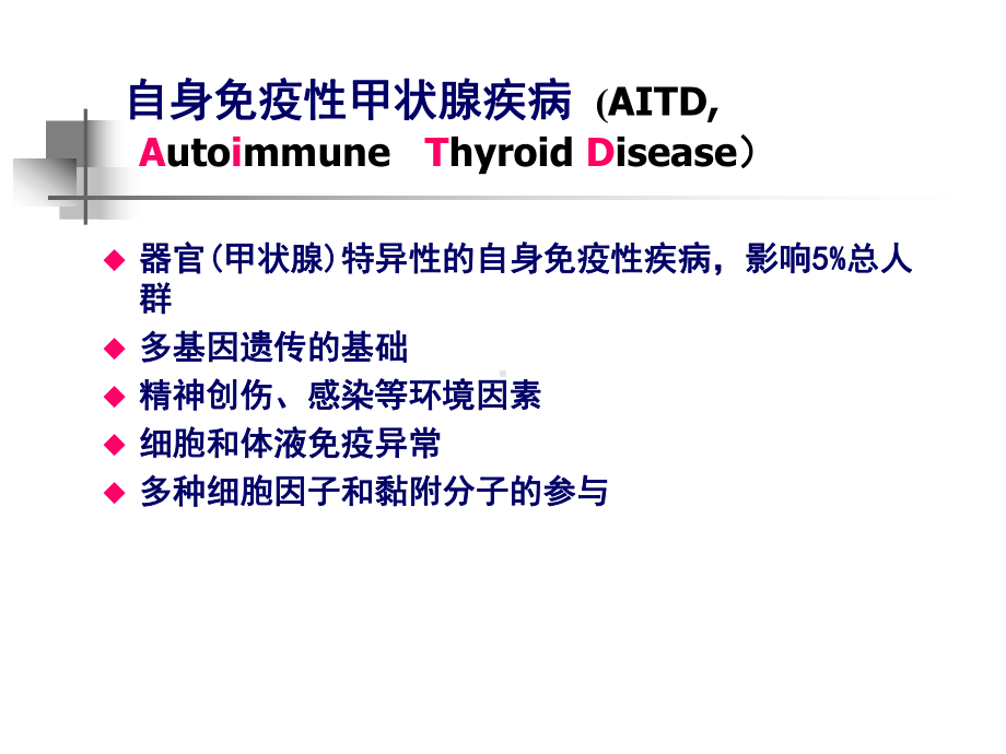 （复旦大学华山医院内科学习）自身免疫性甲状腺疾病研究进展课件.ppt_第3页