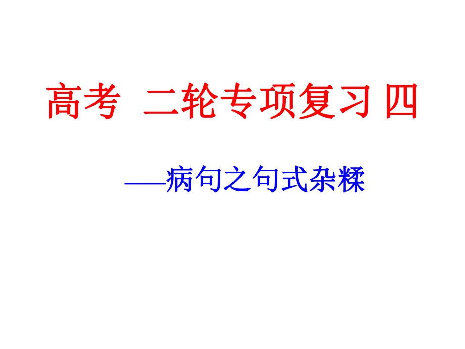 辨析病句之句式杂糅课件.pptx_第1页