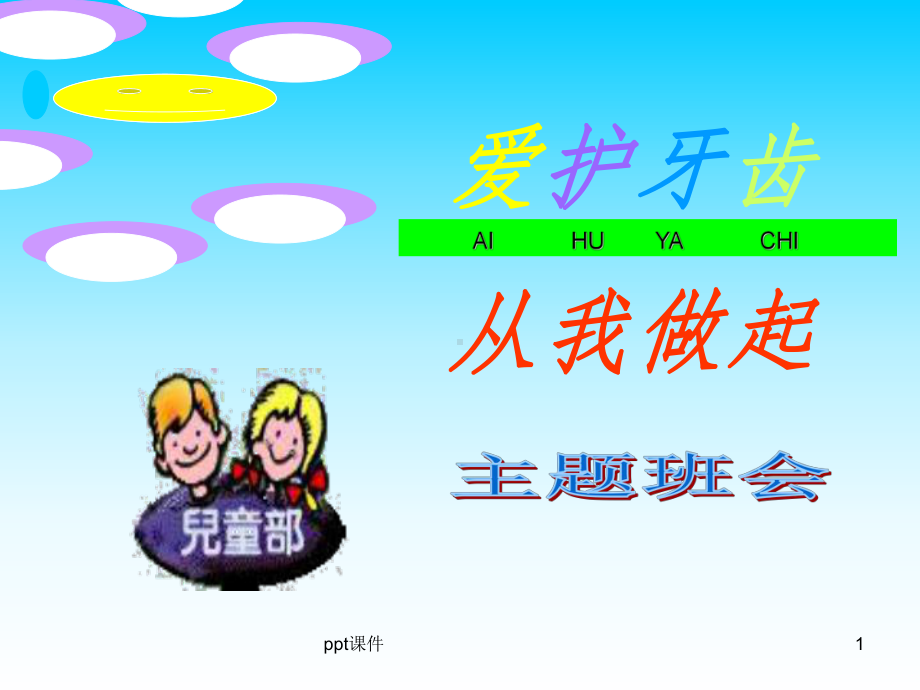 （中小学）主题班会-爱护牙齿-从我做起课件.ppt_第1页