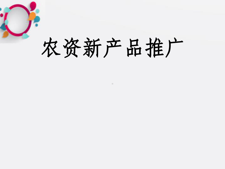 《农资新产品推广》课件.ppt_第1页