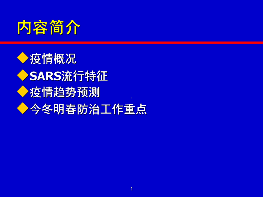 传染性非典课件.ppt_第1页