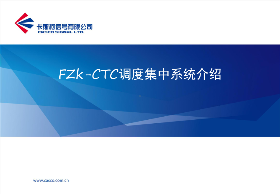 FZkCTC调度集中系统介绍课件.ppt_第1页