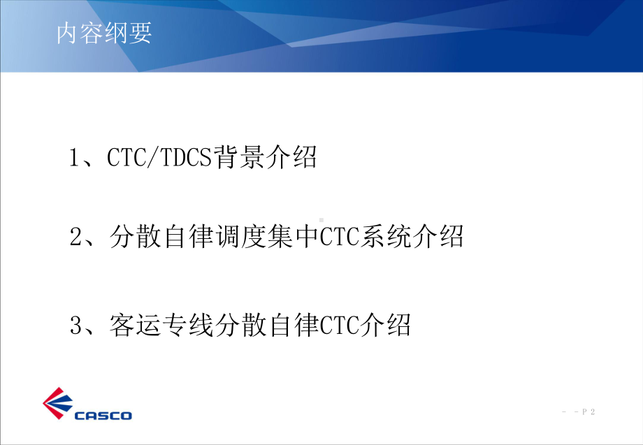 FZkCTC调度集中系统介绍课件.ppt_第2页