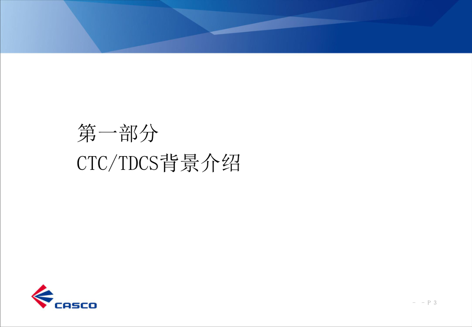 FZkCTC调度集中系统介绍课件.ppt_第3页