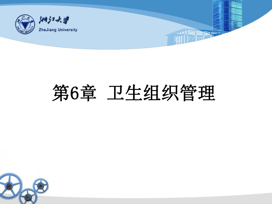 卫生组织管理课件.ppt_第1页