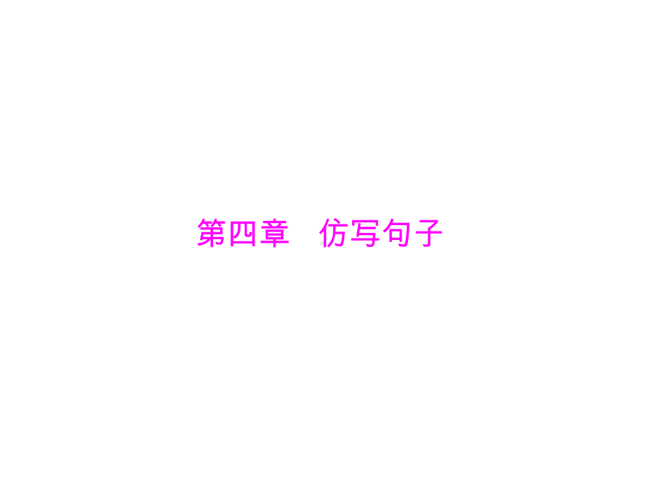 第四章-仿写句子-[配套课件].ppt_第1页