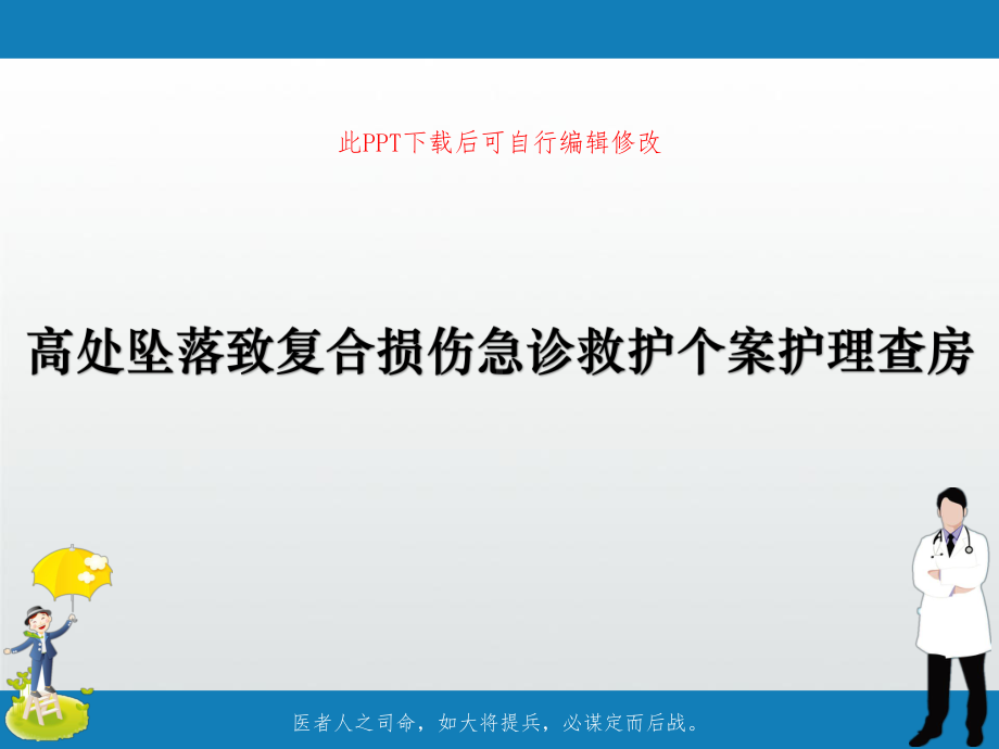 高处坠落致复合损伤急诊救护个案护理查房课件.ppt_第1页