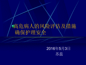 高危患者的风险评估及措施课件.ppt