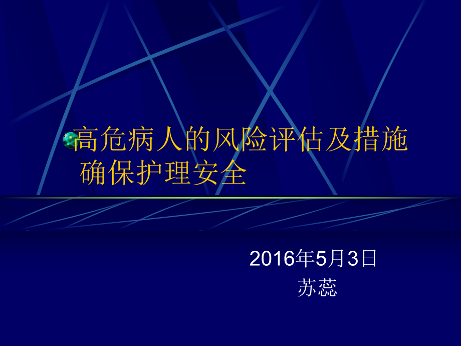 高危患者的风险评估及措施课件.ppt_第1页