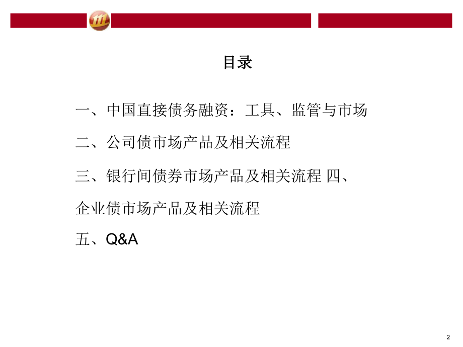 债券产品及相关流程知识介绍课件.pptx_第2页