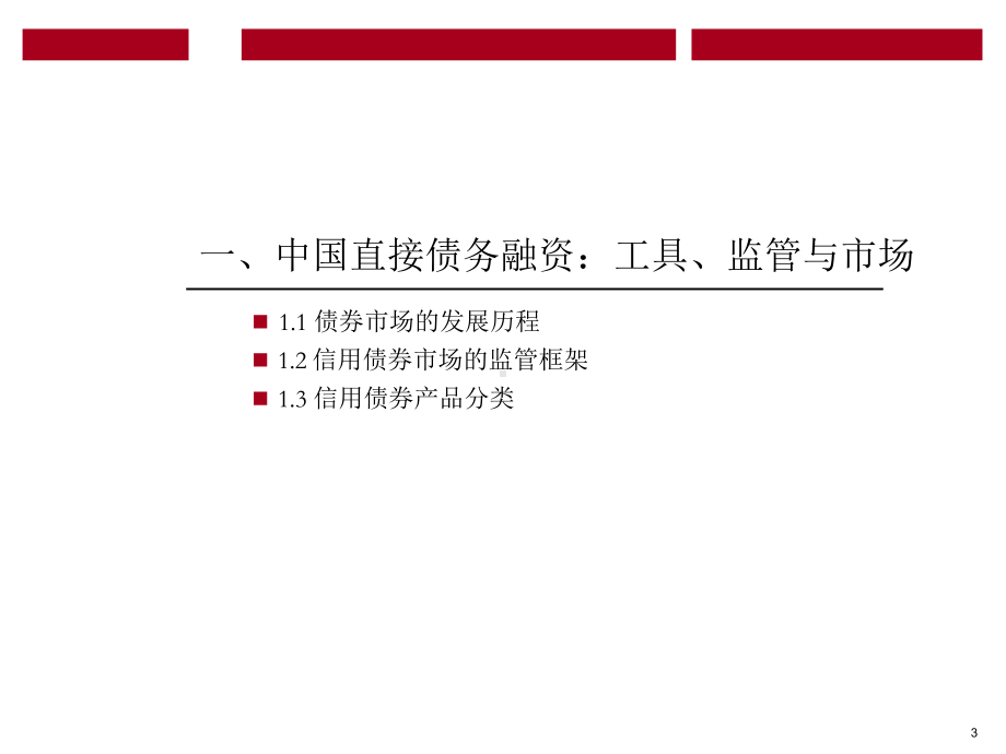 债券产品及相关流程知识介绍课件.pptx_第3页