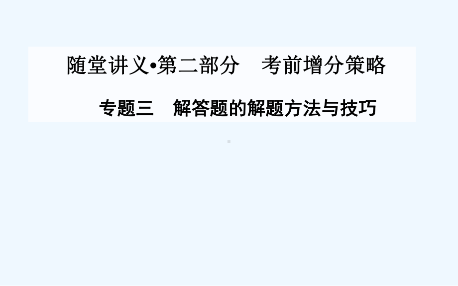 考前增分策略专题三解答题的解题方法与技巧课件.ppt_第1页