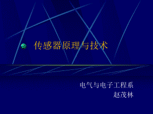 传感器原理与技术讲义课件.ppt