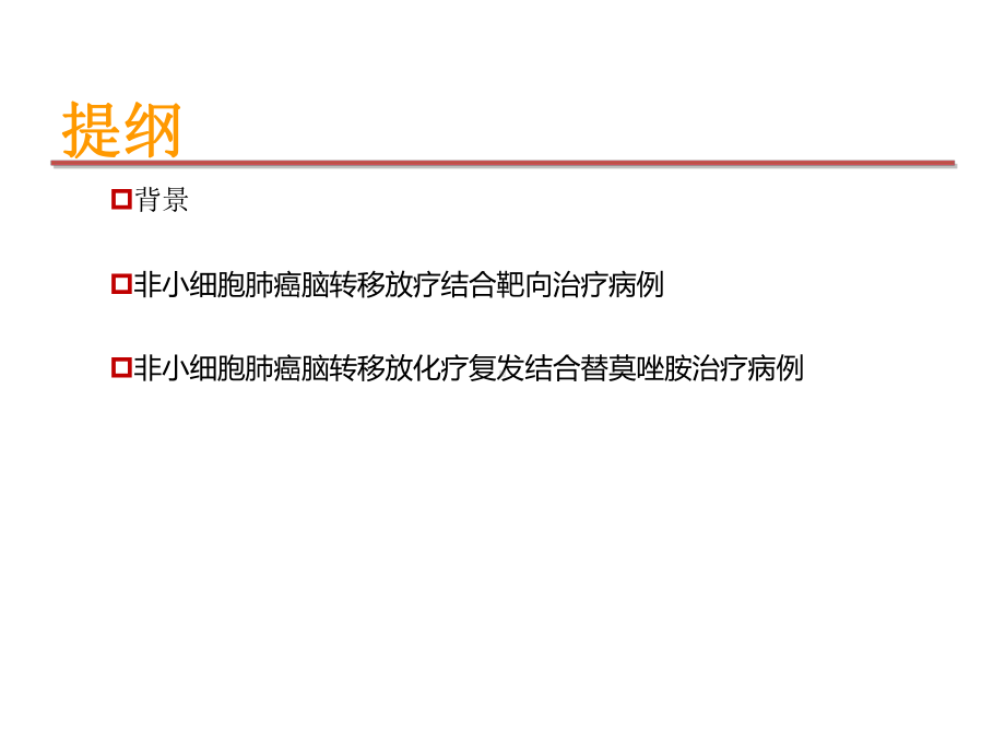 脑转移瘤病例课件.ppt_第2页