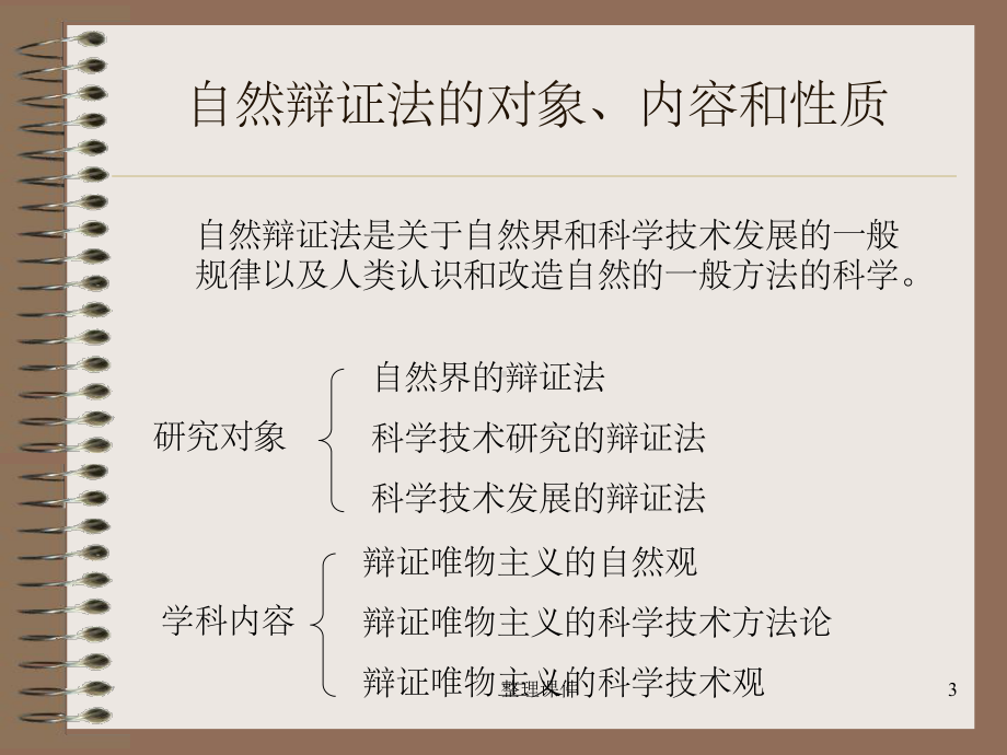 《自然辩证法》课件.ppt_第3页