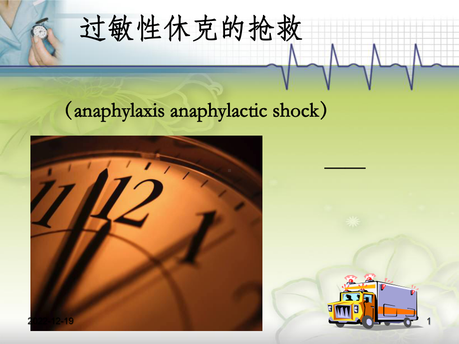 过敏性休克的抢救措施课件.ppt_第1页