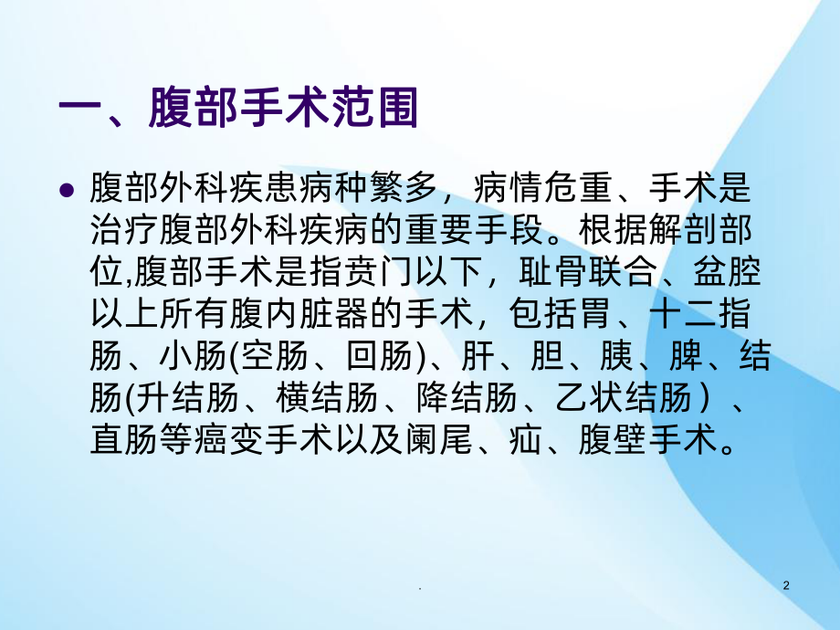 腹部围手术期护理课件.ppt_第2页