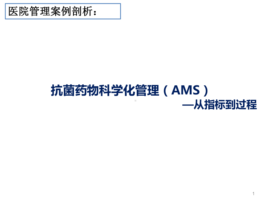 抗菌药物科学管理AMS课件.ppt_第1页