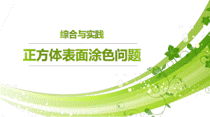 《正方体表面涂色问题》说课课件.ppt