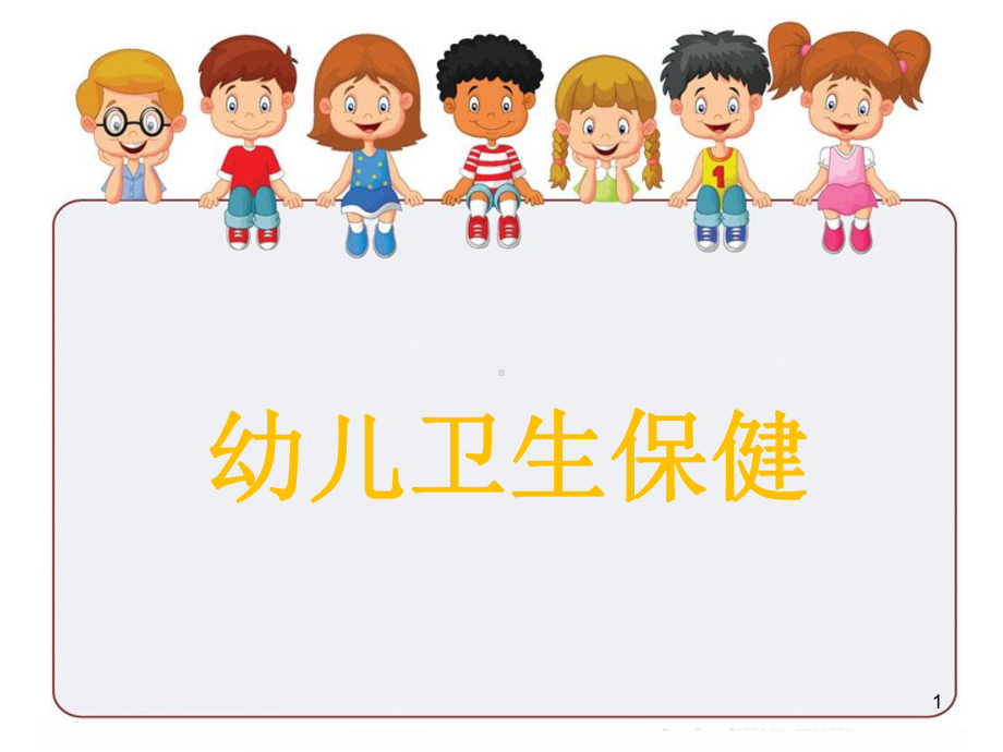 《幼儿卫生保健》第二章课件.ppt_第1页