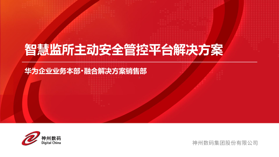 智慧监所主动安全管控平台解决方案.pptx_第1页