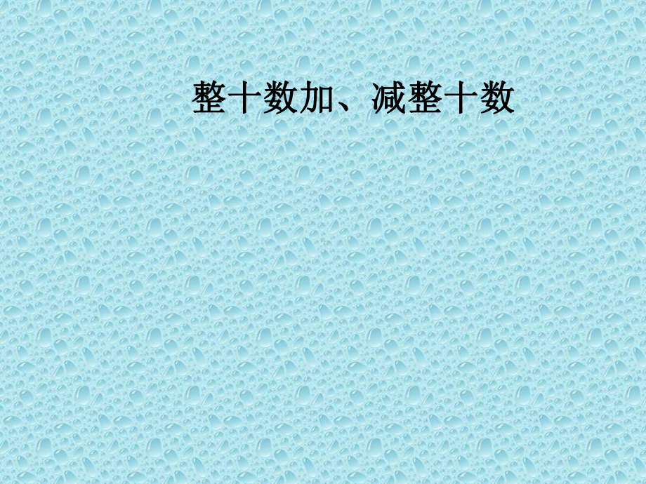 一年级下册数学课件-5.2.1 整十数加、减整十数｜冀教版 (共13张PPT).pptx_第1页