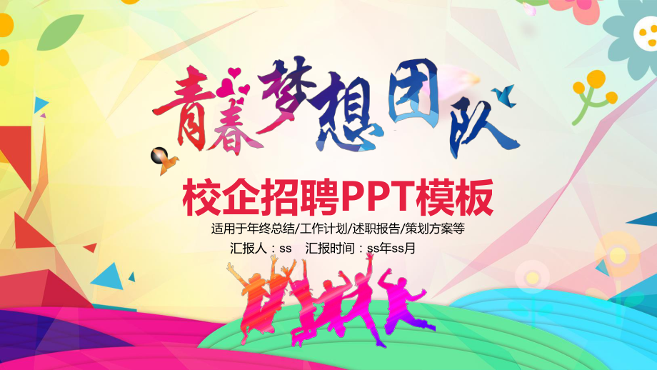 校园招聘宣讲会青春梦想团队工作动态通用模板课件.pptx_第1页