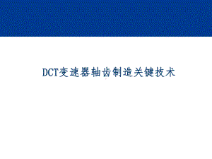 DCT变速器轴齿制造关键技术课件.pptx