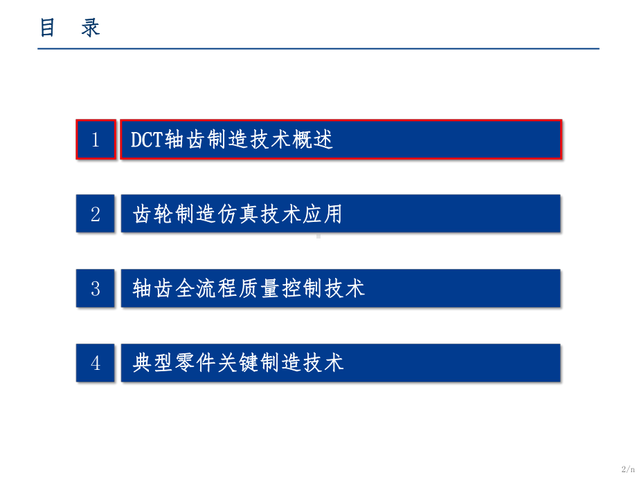 DCT变速器轴齿制造关键技术课件.pptx_第2页