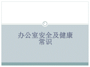 办公室安全与健康常识课件.ppt