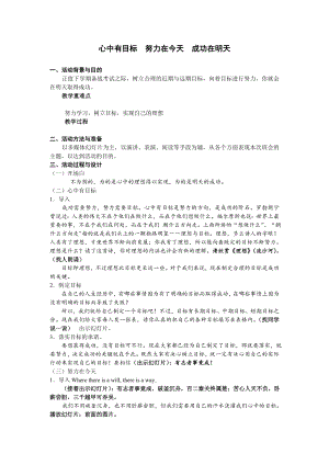 六年级下册班会教案-心中有目标努力在今天成功在明天%E3%80%80%E3%80%80通用版.doc