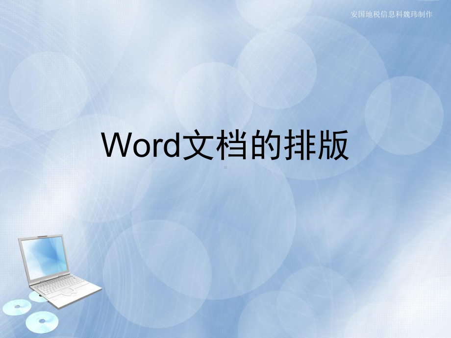 word排版教学讲解课件.ppt_第1页