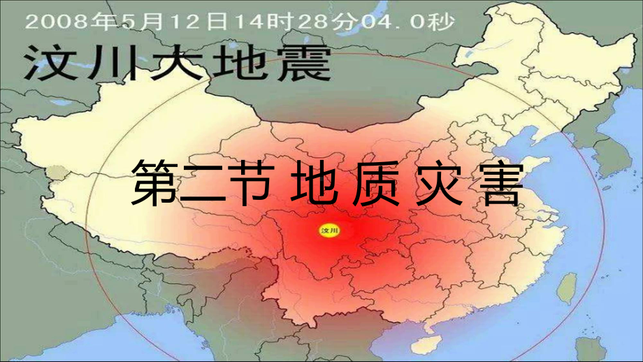 （新教材）新人教版高中地理必修1课件：62地质灾害.pptx_第1页