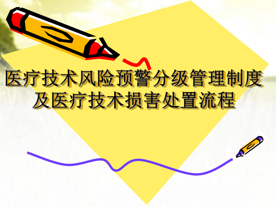 医疗技术风险预警分级管理制度及医疗技术损害处置流课件.ppt_第1页