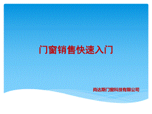 门窗销售快速入门课件.ppt