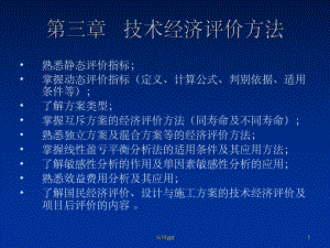 《技术经济评价方法》课件.ppt