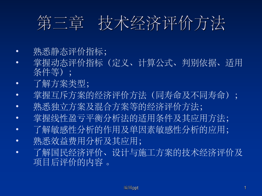 《技术经济评价方法》课件.ppt_第1页