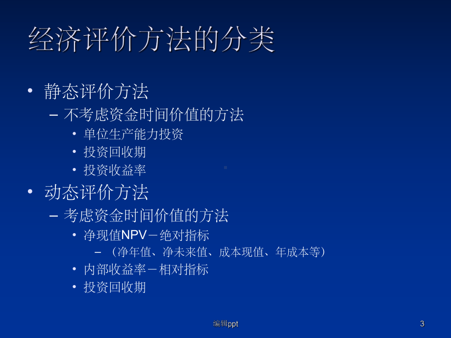 《技术经济评价方法》课件.ppt_第3页