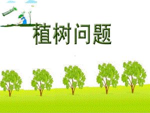 人教版小学数学五年级上册《7数学广角──植树问题》公开课教学课件5.ppt